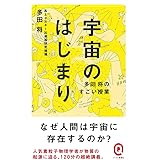 宇宙のはじまり (イースト新書Q)