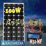 100Wソーラー発電蓄電デルコM31MFバッテリーセットMPPT 即日発送！日本語取扱説明書付