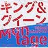ポルノグラフィティ「キング&クイーン / Montage(初回限定盤)」