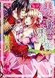 美女と野獣な聖王様 エロティック童話に誘われ (ミッシィコミックス/YLC DXCollection)