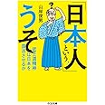 「日本人」という、うそ: 武士道精神は日本を復活させるか (ちくま文庫 や 39-2)