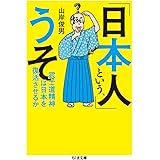 「日本人」という、うそ: 武士道精神は日本を復活させるか (ちくま文庫 や 39-2)