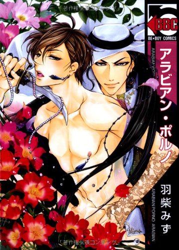 『アラビアン・ポルノ』1巻