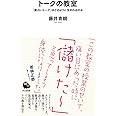トークの教室: 「面白いトーク」はどのように生まれるのか (河出新書)
