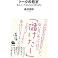 トークの教室: 「面白いトーク」はどのように生まれるのか (河出新書)