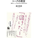 トークの教室: 「面白いトーク」はどのように生まれるのか (河出新書)