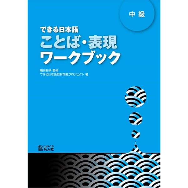できる日本語 初中級 教え方ガイド&イラストデータCD-ROM | 嶋田和子 