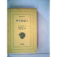 Amazon.co.jp: 甲子夜話 (1) (東洋文庫 306) : 松浦 静山, 中村 幸彦