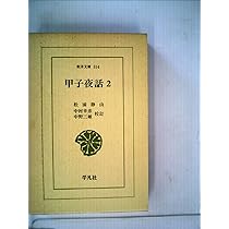 Amazon.co.jp: 甲子夜話 1 : 松浦静山: 本