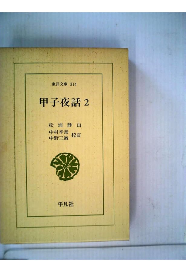 Amazon.co.jp: 甲子夜話 (1) (東洋文庫 306) : 松浦 静山, 中村 幸彦