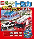 音のでる トミカポップアップえほん (単行本)