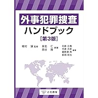 外事犯罪捜査ハンドブック〔第3版〕 | 桒名仁, 植村誠 |本 | 通販 | Amazon