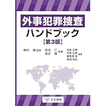 外事犯罪捜査ハンドブック〔第3版〕 | 桒名仁, 植村誠 |本 | 通販 | Amazon