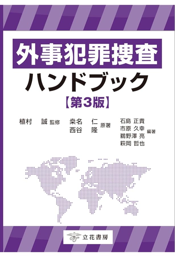 外事犯罪捜査ハンドブック〔第2版〕 | 西谷 隆 |本 | 通販 | Amazon
