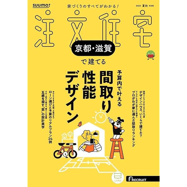 京都滋賀」 SUUMO 注文住宅 京都・滋賀で建てる 2025 秋冬号