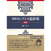萱野茂のアイヌ語辞典 新装版 | 萱野 茂 |本 | 通販 | Amazon