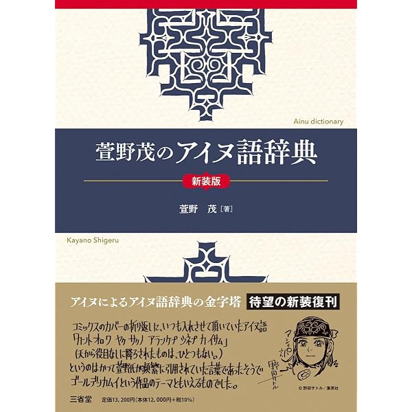 アイヌ語広文典 | 中川 裕 |本 | 通販 | Amazon