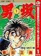男坂【期間限定無料】 1 (ジャンプコミックスDIGITAL)