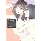 愛されてもいいんだよ(4) (ワイドKC)