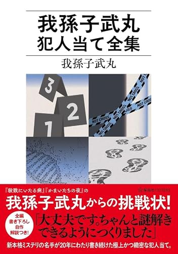 我孫子武丸:我孫子武丸犯人当て全集 (星海社FICTIONS)