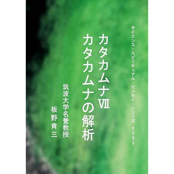 カタカムナⅤ 楢崎皐月から未来の科学まで | 板野肯三 |本