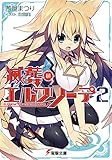滅葬のエルフリーデ2 (電撃文庫)