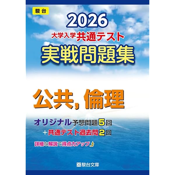 2026大学入学共通テスト実戦問題集 公共、倫理 | 代々木