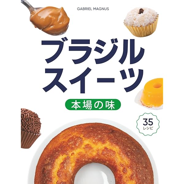 実用的なブラジル式料理と製菓の友 Amazon.co.jp: 実用的なブラジル式料理と製菓の友 : 佐藤 初江: 本