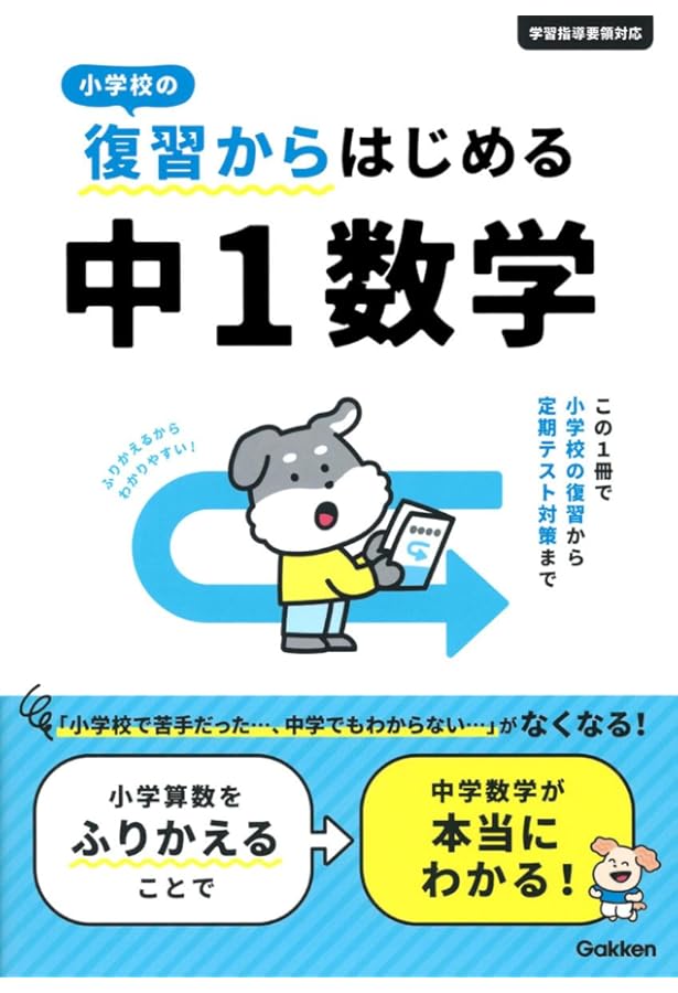 小学校の復習からはじめる 中1英語 | Gakken |本 | 通販 | Amazon