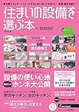 住まいの設備を選ぶ本 by suumo 2015夏 (リクルートムック)