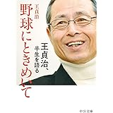 野球にときめいて-王貞治、半生を語る (中公文庫 お 95-1)