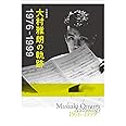 作編曲家 大村雅朗の軌跡 1976-1999(完全生産限定盤)