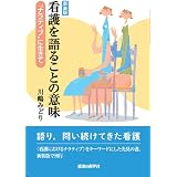 ナラティブホームの物語 終末期医療をささえる地域包括ケアのしかけ 佐藤 伸彦 本 通販 Amazon