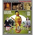 新TV見仏記20 みちのく山形編 [Blu-ray]