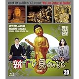 新TV見仏記20 みちのく山形編 [Blu-ray]