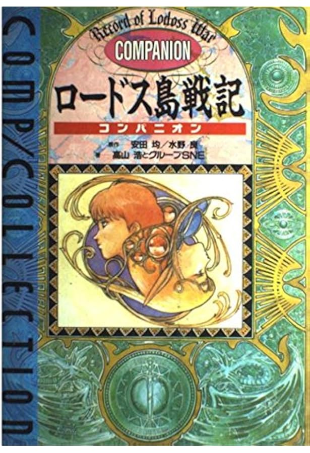 ロードス島戦記コンパニオン 3 Amazon.co.jp: ロードス島戦記コンパニオン 3 (コンプコレクション 12