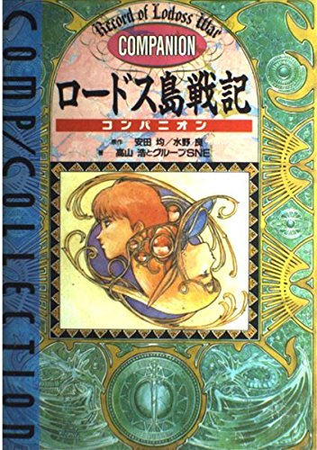 Download ロードス島戦記 コンパニオン (コンプコレクション) Full BOoks Free Online