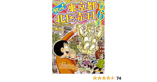ウヒョッ 東京都北区赤羽 6 アクションコミックス 清野とおる 青年マンガ Kindleストア Amazon