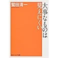 大事なものは見えにくい (角川ソフィア文庫)