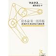 資本論第一部草稿 直接的生産過程の諸結果 (光文社古典新訳文庫)