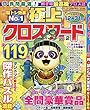極上クロスワード Vol.2 2018年 11 月号 [雑誌]: クロスワード太郎 増刊