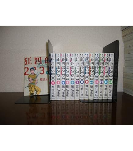 狂四郎2030 全巻 1〜20巻 完結 初版 セット 徳弘正也 狂四朗2030｜全巻 
