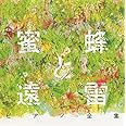『蜜蜂と遠雷』ピアノ全集[完全盤](8CD)
