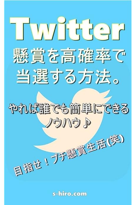 Amazon Co Jp Twitter懸賞を高確率で当選する方法 やれば誰でも簡単にできるノウハウ S Hiro Com Ebook スエヒロマコト Kindleストア Amazon Co Jp Twitter懸賞を高確率で当選する方法 やれば誰でも簡単にできるノウハウ S Hiro Com Ebook スエヒロマコト Kindleストア