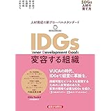 IDGs 変容する組織