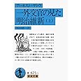 一外交官の見た明治維新 上 (岩波文庫 青 425-1)