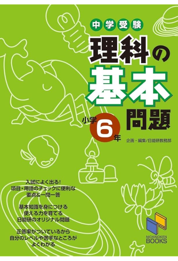 中学受験 理科の基本問題 小学5年 | 日能研教務部 |本 | 通販 | Amazon