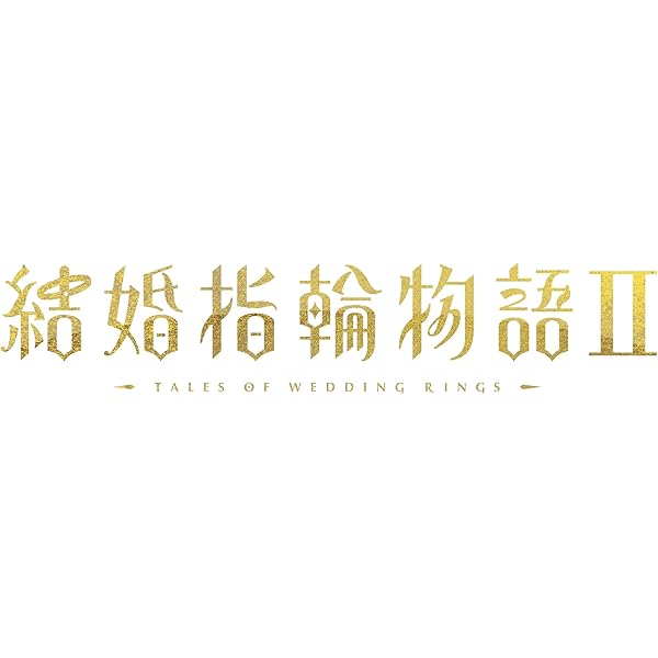 Amazon.co.jp: 結婚指輪物語 Blu-ray BOX [Blu-ray] : 佐藤 元, 鬼頭