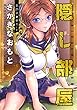 隠し部屋 分冊版 ： 25 (アクションコミックス)