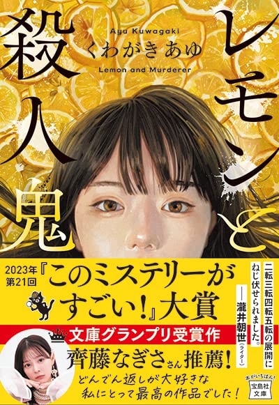 くわがきあゆ:レモンと殺人鬼 (宝島社文庫 『このミス』大賞シリーズ)